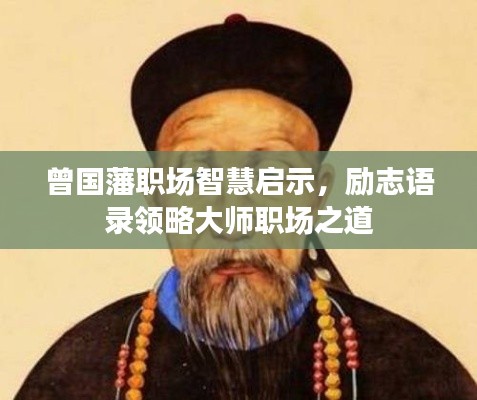 曾国藩职场智慧启示，励志语录领略大师职场之道