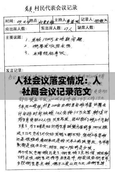 人社会议落实情况：人社局会议记录范文 