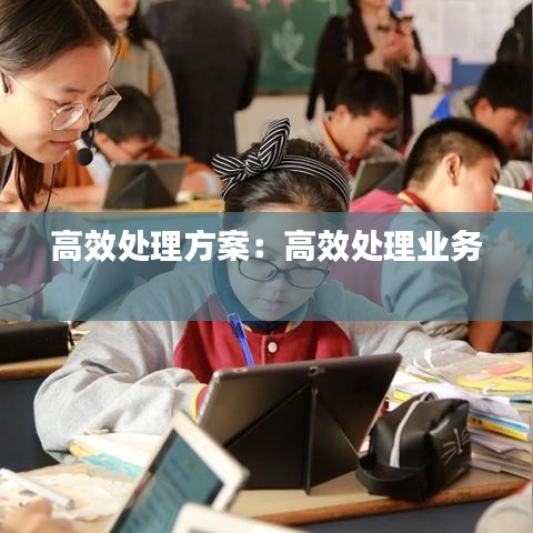 高效处理方案：高效处理业务 
