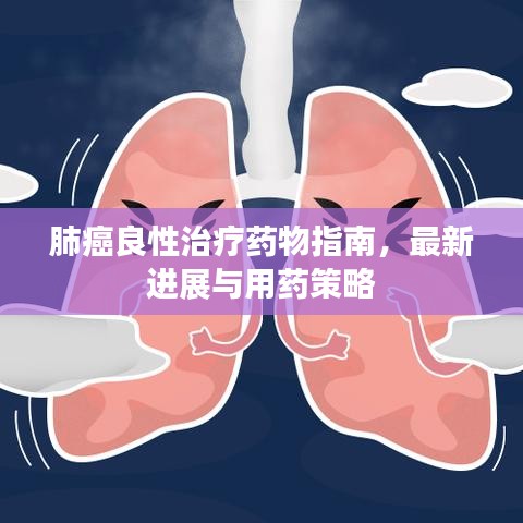 肺癌良性治疗药物指南，最新进展与用药策略