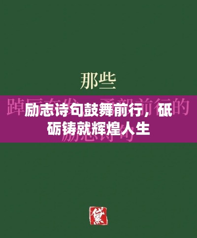 励志诗句鼓舞前行，砥砺铸就辉煌人生