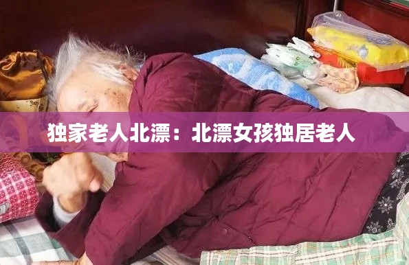 独家老人北漂：北漂女孩独居老人 