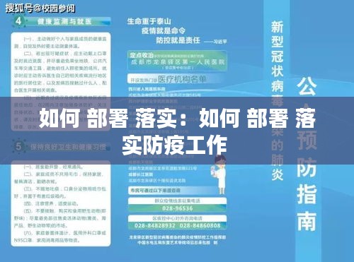 如何 部署 落实：如何 部署 落实防疫工作 