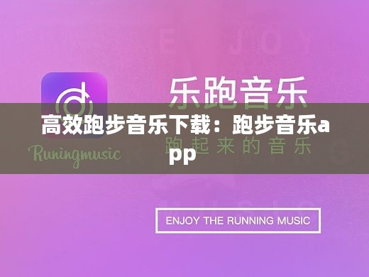 高效跑步音乐下载：跑步音乐app 