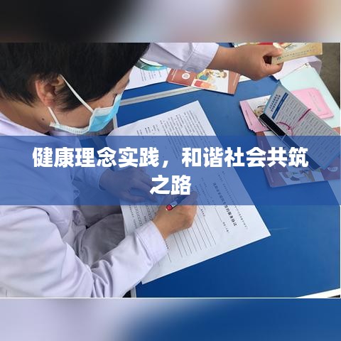 健康理念实践，和谐社会共筑之路