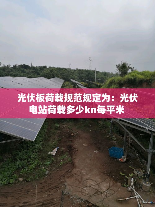光伏板荷载规范规定为：光伏电站荷载多少kn每平米 