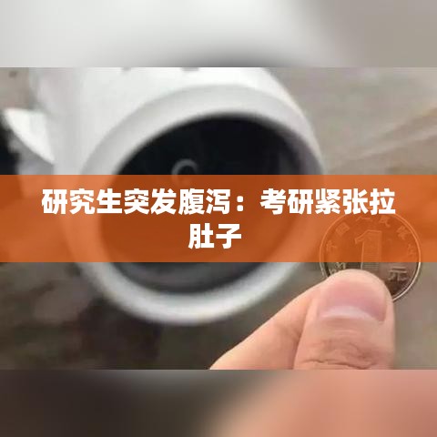 研究生突发腹泻：考研紧张拉肚子 
