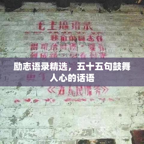 励志语录精选，五十五句鼓舞人心的话语
