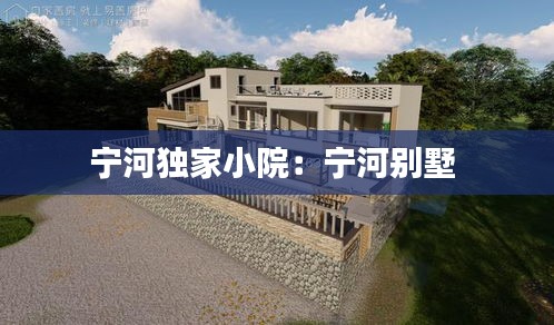 宁河独家小院：宁河别墅 