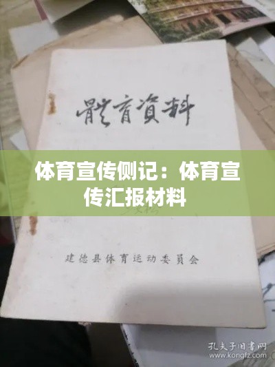体育宣传侧记：体育宣传汇报材料 