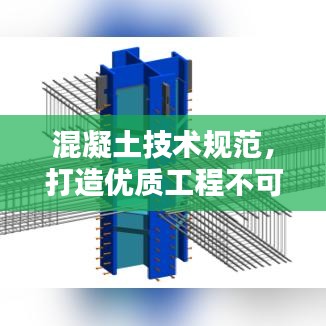 混凝土技术规范，打造优质工程不可或缺的指南秘籍