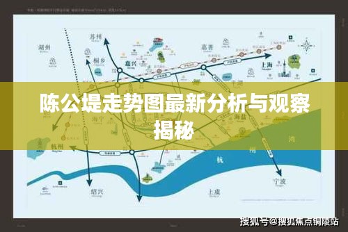 陈公堤走势图最新分析与观察揭秘