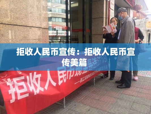 拒收人民币宣传：拒收人民币宣传美篇 