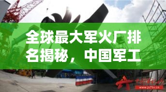 全球最大军火厂排名揭秘，中国军工产业的迅猛崛起