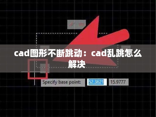 cad图形不断跳动：cad乱跳怎么解决 