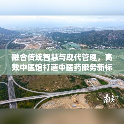 融合传统智慧与现代管理，高效中医馆打造中医药服务新标杆体验