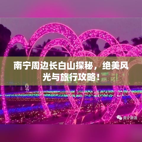南宁周边长白山探秘，绝美风光与旅行攻略！
