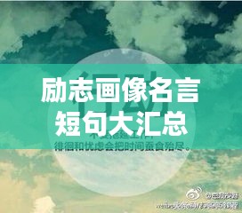 励志画像名言短句大汇总