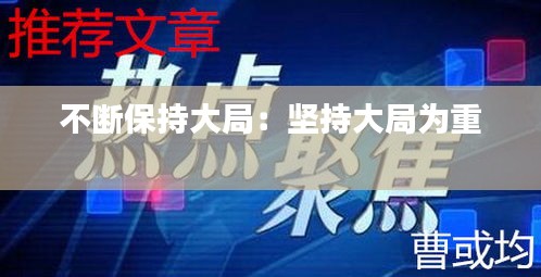不断保持大局：坚持大局为重 