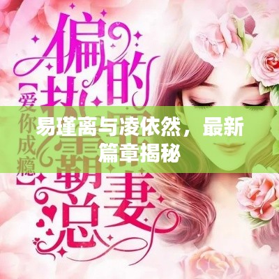 易瑾离与凌依然，最新篇章揭秘