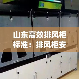 山东高效排风柜标准：排风柜安装方法 