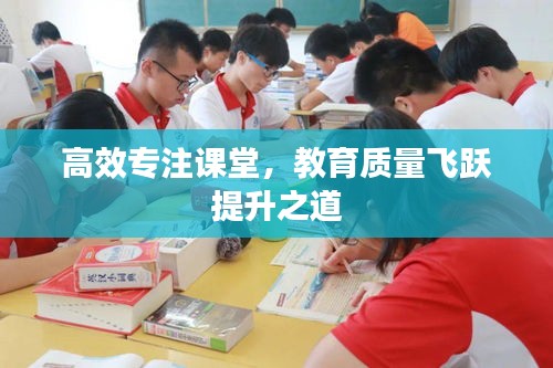 高效专注课堂，教育质量飞跃提升之道