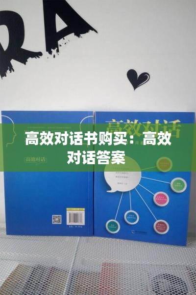 高效对话书购买：高效对话答案 