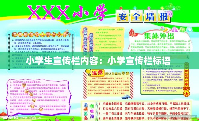 小学生宣传栏内容：小学宣传栏标语 