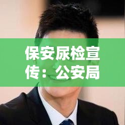 保安尿检宣传：公安局对单位员工尿检简报 