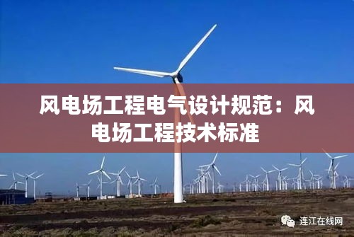 风电场工程电气设计规范：风电场工程技术标准 
