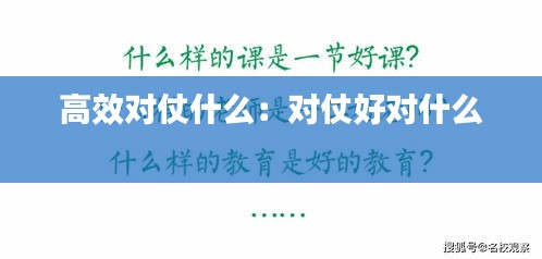 高效对仗什么：对仗好对什么 