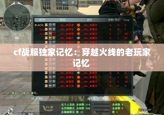cf战服独家记忆：穿越火线的老玩家记忆 