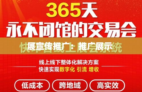 展宣传推广：推广展示 
