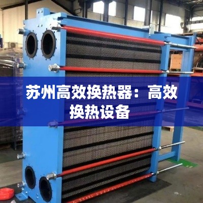 苏州高效换热器：高效换热设备 