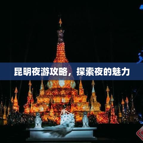 昆明夜游攻略，探索夜的魅力