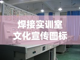焊接实训室文化宣传图标：焊工实训室 