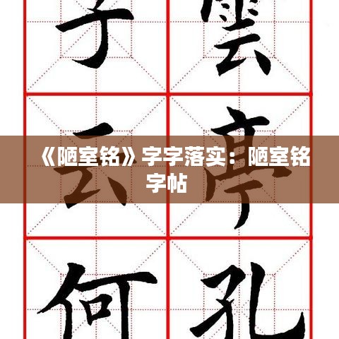 《陋室铭》字字落实：陋室铭字帖 