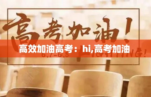 高效加油高考：hi,高考加油 