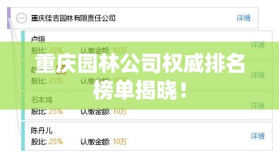 重庆园林公司权威排名榜单揭晓！