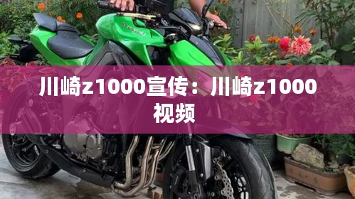 川崎z1000宣传：川崎z1000视频 
