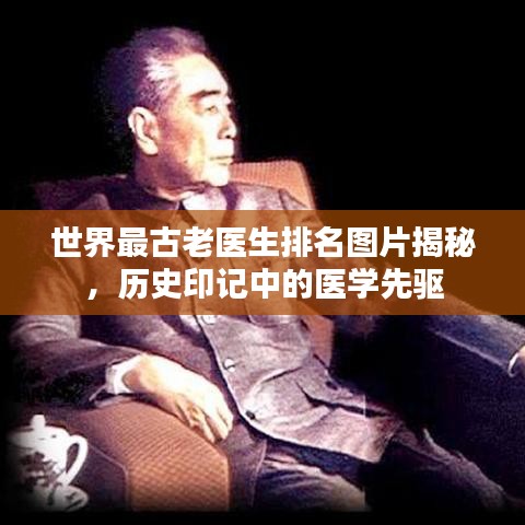 世界最古老医生排名图片揭秘，历史印记中的医学先驱