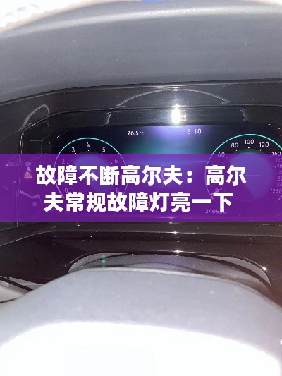 故障不断高尔夫：高尔夫常规故障灯亮一下 