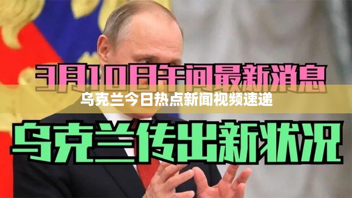 乌克兰今日热点新闻视频速递