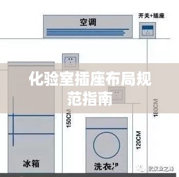 化验室插座布局规范指南