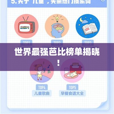 世界最强芭比榜单揭晓！