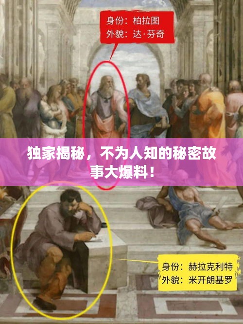 独家揭秘，不为人知的秘密故事大爆料！