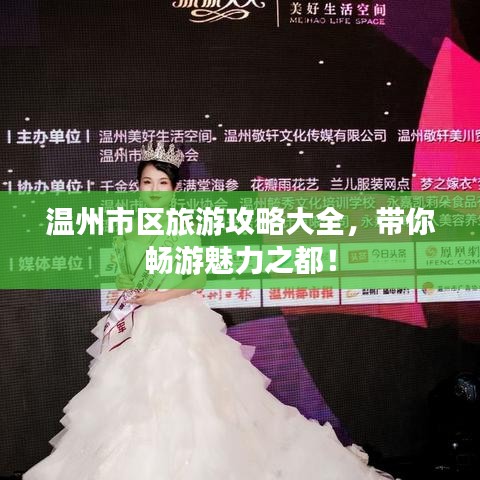 温州市区旅游攻略大全，带你畅游魅力之都！
