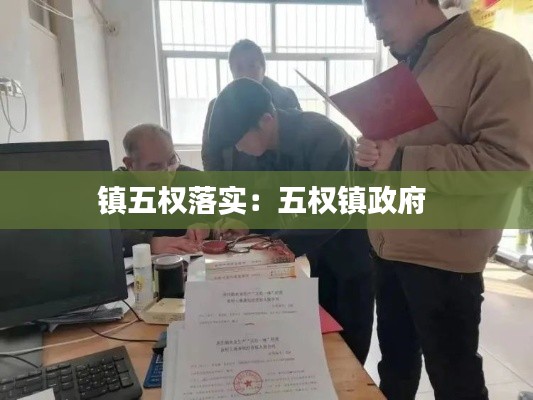 镇五权落实：五权镇政府 