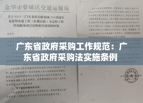 广东省政府采购工作规范：广东省政府采购法实施条例 