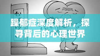 躁郁症深度解析，探寻背后的心理世界